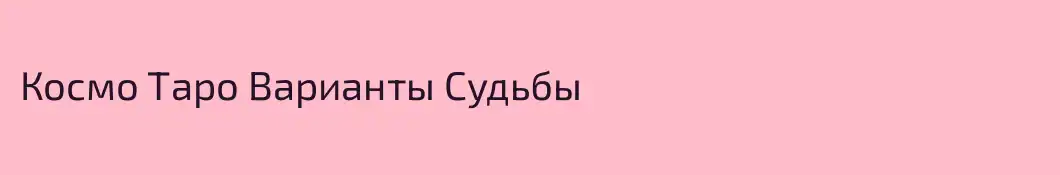 Космо Таро Варианты Судьбы